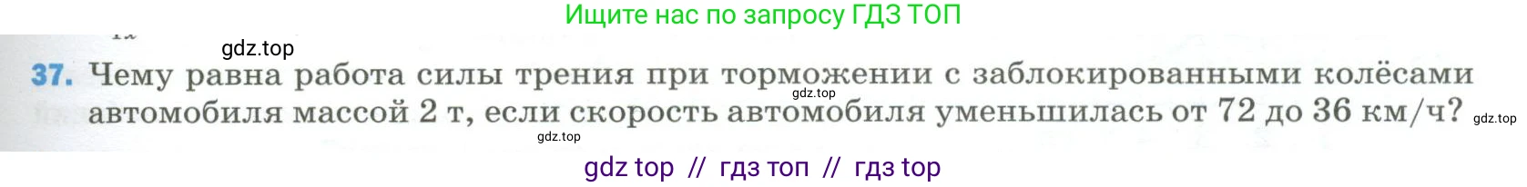 Физика, 9 класс Учебник, авторы: Пёрышкин И М, Гутник Елена Моисеевна, Иванов Александр Иванович, Петрова Мария Арсеньевна, издательство Просвещение, Москва, 2023, белого цвета, страница 337, номер 37, Условие