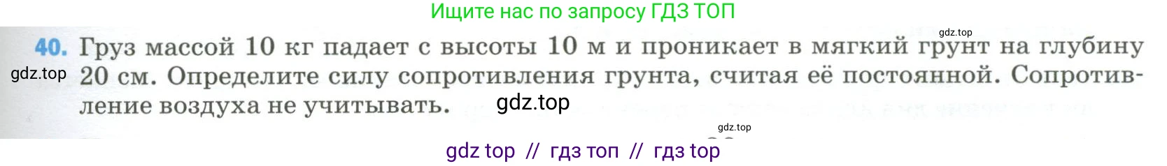 Физика, 9 класс Учебник, авторы: Пёрышкин И М, Гутник Елена Моисеевна, Иванов Александр Иванович, Петрова Мария Арсеньевна, издательство Просвещение, Москва, 2023, белого цвета, страница 337, номер 40, Условие