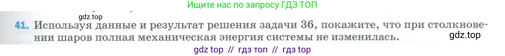 Физика, 9 класс Учебник, авторы: Пёрышкин И М, Гутник Елена Моисеевна, Иванов Александр Иванович, Петрова Мария Арсеньевна, издательство Просвещение, Москва, 2023, белого цвета, страница 337, номер 41, Условие