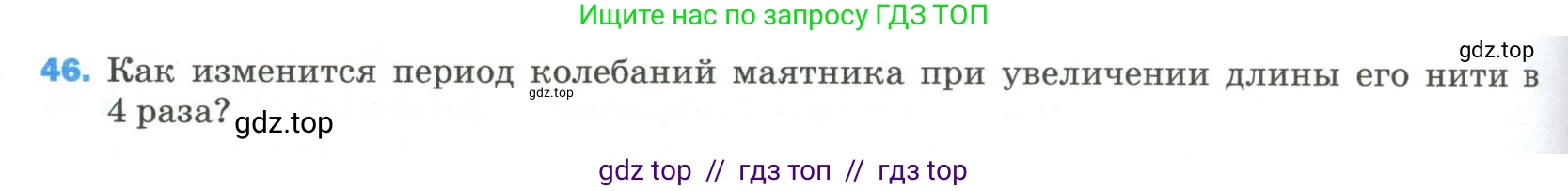 Физика, 9 класс Учебник, авторы: Пёрышкин И М, Гутник Елена Моисеевна, Иванов Александр Иванович, Петрова Мария Арсеньевна, издательство Просвещение, Москва, 2023, белого цвета, страница 338, номер 46, Условие