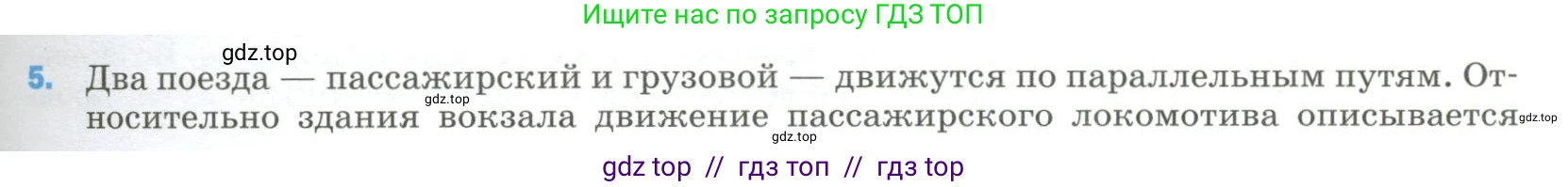 Физика, 9 класс Учебник, авторы: Пёрышкин И М, Гутник Елена Моисеевна, Иванов Александр Иванович, Петрова Мария Арсеньевна, издательство Просвещение, Москва, 2023, белого цвета, страница 333, номер 5, Условие