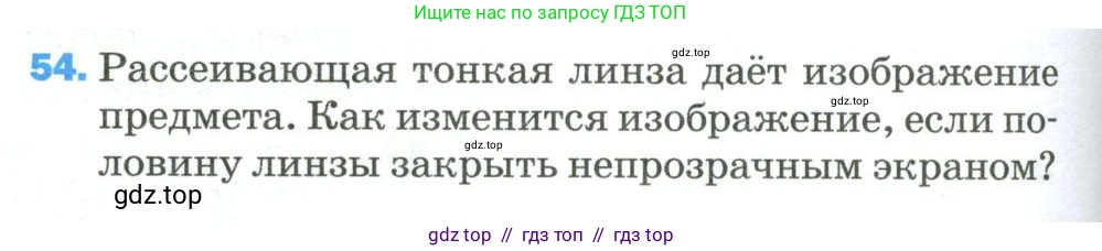 Физика, 9 класс Учебник, авторы: Пёрышкин И М, Гутник Елена Моисеевна, Иванов Александр Иванович, Петрова Мария Арсеньевна, издательство Просвещение, Москва, 2023, белого цвета, страница 338, номер 54, Условие