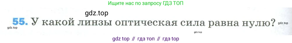 Физика, 9 класс Учебник, авторы: Пёрышкин И М, Гутник Елена Моисеевна, Иванов Александр Иванович, Петрова Мария Арсеньевна, издательство Просвещение, Москва, 2023, белого цвета, страница 338, номер 55, Условие