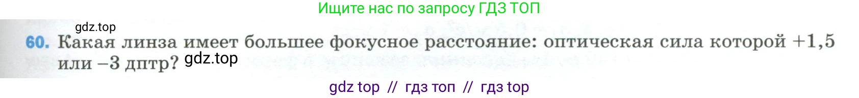 Физика, 9 класс Учебник, авторы: Пёрышкин И М, Гутник Елена Моисеевна, Иванов Александр Иванович, Петрова Мария Арсеньевна, издательство Просвещение, Москва, 2023, белого цвета, страница 339, номер 60, Условие