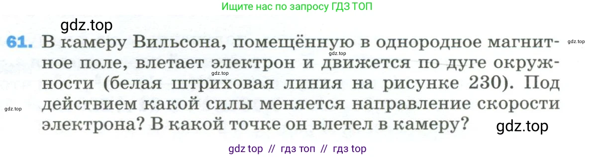 Физика, 9 класс Учебник, авторы: Пёрышкин И М, Гутник Елена Моисеевна, Иванов Александр Иванович, Петрова Мария Арсеньевна, издательство Просвещение, Москва, 2023, белого цвета, страница 339, номер 61, Условие
