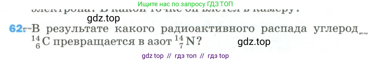 Физика, 9 класс Учебник, авторы: Пёрышкин И М, Гутник Елена Моисеевна, Иванов Александр Иванович, Петрова Мария Арсеньевна, издательство Просвещение, Москва, 2023, белого цвета, страница 339, номер 62, Условие