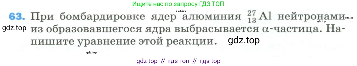 Физика, 9 класс Учебник, авторы: Пёрышкин И М, Гутник Елена Моисеевна, Иванов Александр Иванович, Петрова Мария Арсеньевна, издательство Просвещение, Москва, 2023, белого цвета, страница 339, номер 63, Условие