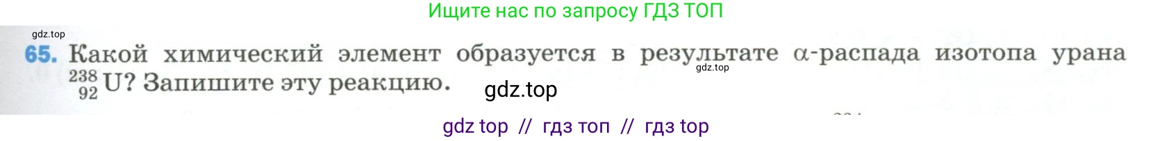 Физика, 9 класс Учебник, авторы: Пёрышкин И М, Гутник Елена Моисеевна, Иванов Александр Иванович, Петрова Мария Арсеньевна, издательство Просвещение, Москва, 2023, белого цвета, страница 339, номер 65, Условие