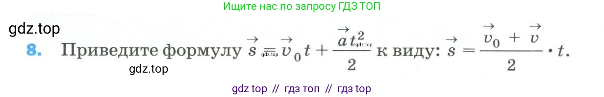 Физика, 9 класс Учебник, авторы: Пёрышкин И М, Гутник Елена Моисеевна, Иванов Александр Иванович, Петрова Мария Арсеньевна, издательство Просвещение, Москва, 2023, белого цвета, страница 334, номер 8, Условие