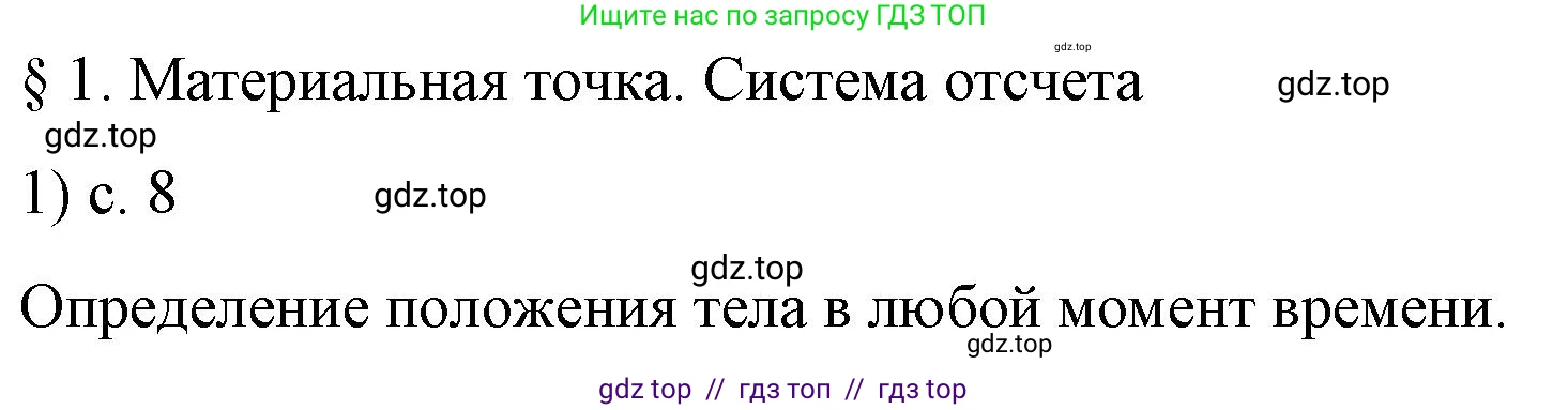 Физика, 9 класс Учебник, авторы: Пёрышкин И М, Гутник Елена Моисеевна, Иванов Александр Иванович, Петрова Мария Арсеньевна, издательство Просвещение, Москва, 2023, белого цвета, страница 8, номер 1, Решение