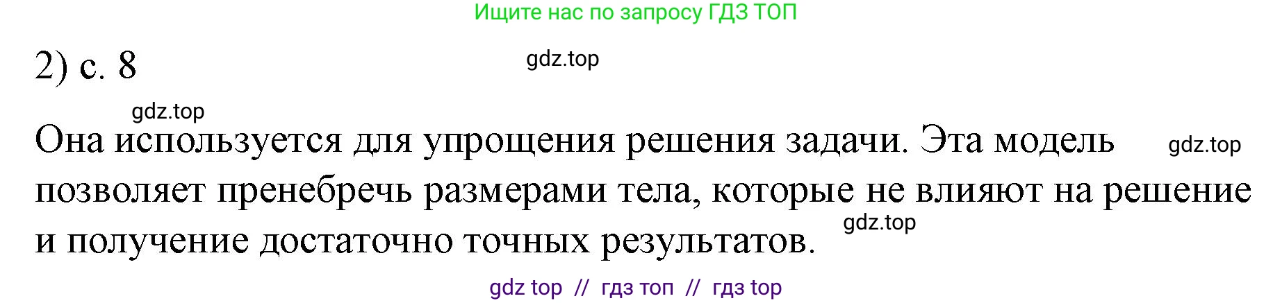 Физика, 9 класс Учебник, авторы: Пёрышкин И М, Гутник Елена Моисеевна, Иванов Александр Иванович, Петрова Мария Арсеньевна, издательство Просвещение, Москва, 2023, белого цвета, страница 8, номер 2, Решение