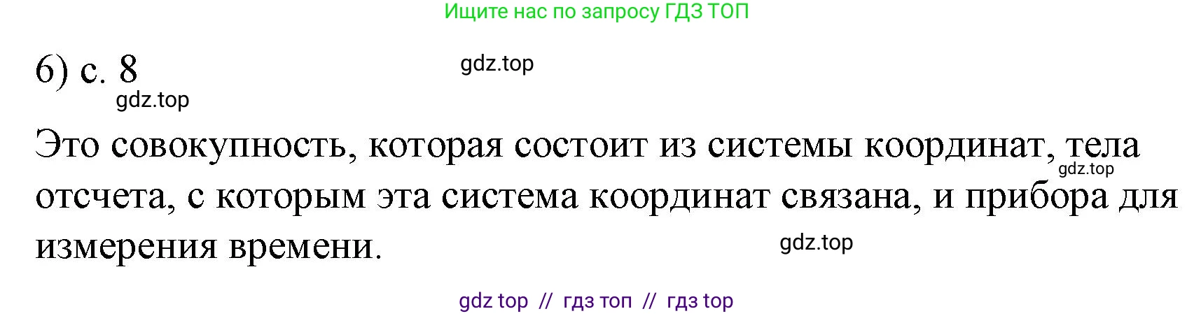 Физика, 9 класс Учебник, авторы: Пёрышкин И М, Гутник Елена Моисеевна, Иванов Александр Иванович, Петрова Мария Арсеньевна, издательство Просвещение, Москва, 2023, белого цвета, страница 8, номер 6, Решение