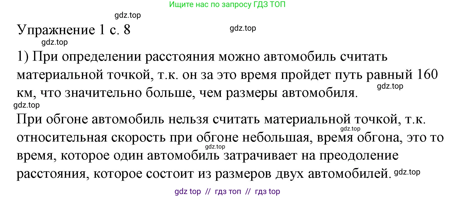 Физика, 9 класс Учебник, авторы: Пёрышкин И М, Гутник Елена Моисеевна, Иванов Александр Иванович, Петрова Мария Арсеньевна, издательство Просвещение, Москва, 2023, белого цвета, страница 8, номер 1, Решение