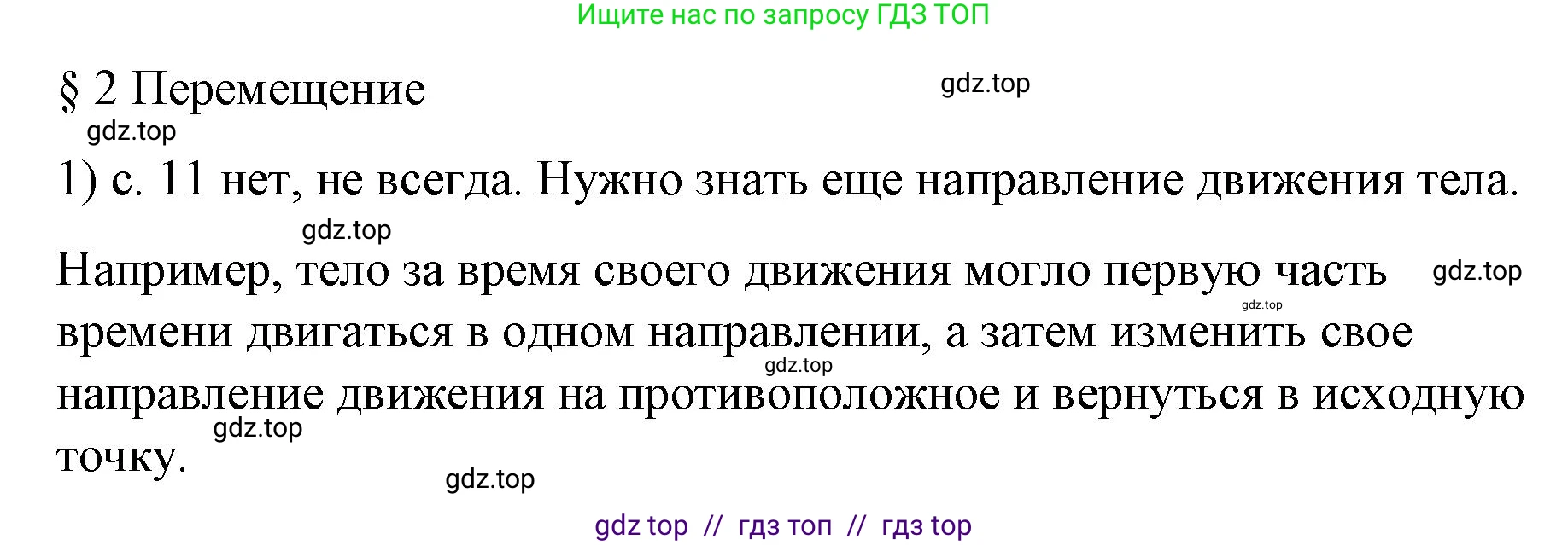 Физика, 9 класс Учебник, авторы: Пёрышкин И М, Гутник Елена Моисеевна, Иванов Александр Иванович, Петрова Мария Арсеньевна, издательство Просвещение, Москва, 2023, белого цвета, страница 11, номер 1, Решение