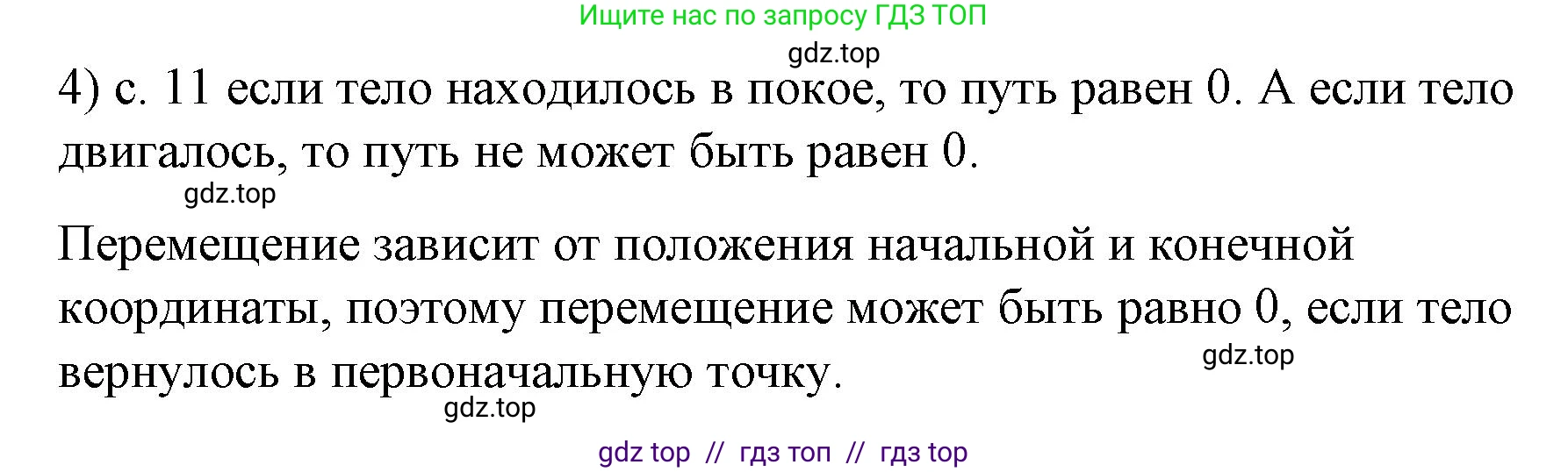 Физика, 9 класс Учебник, авторы: Пёрышкин И М, Гутник Елена Моисеевна, Иванов Александр Иванович, Петрова Мария Арсеньевна, издательство Просвещение, Москва, 2023, белого цвета, страница 11, номер 4, Решение