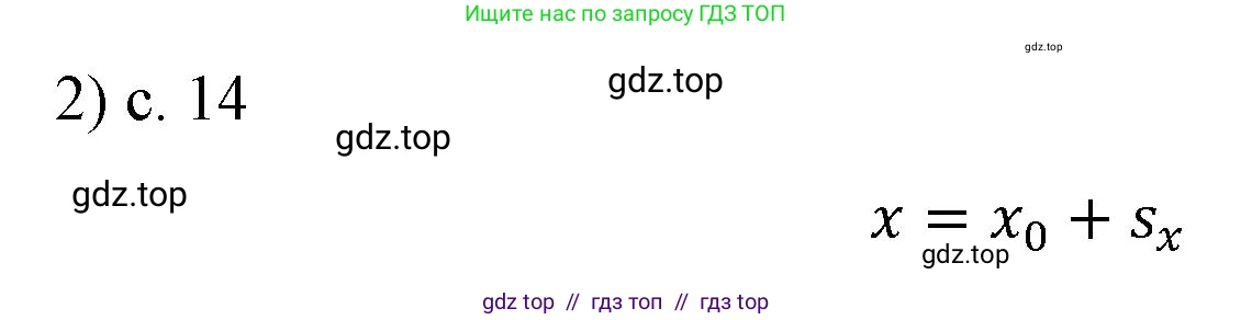 Физика, 9 класс Учебник, авторы: Пёрышкин И М, Гутник Елена Моисеевна, Иванов Александр Иванович, Петрова Мария Арсеньевна, издательство Просвещение, Москва, 2023, белого цвета, страница 14, номер 2, Решение