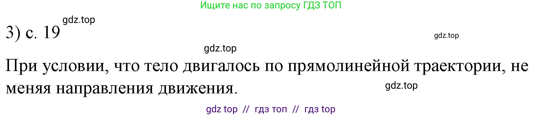 Физика, 9 класс Учебник, авторы: Пёрышкин И М, Гутник Елена Моисеевна, Иванов Александр Иванович, Петрова Мария Арсеньевна, издательство Просвещение, Москва, 2023, белого цвета, страница 19, номер 3, Решение