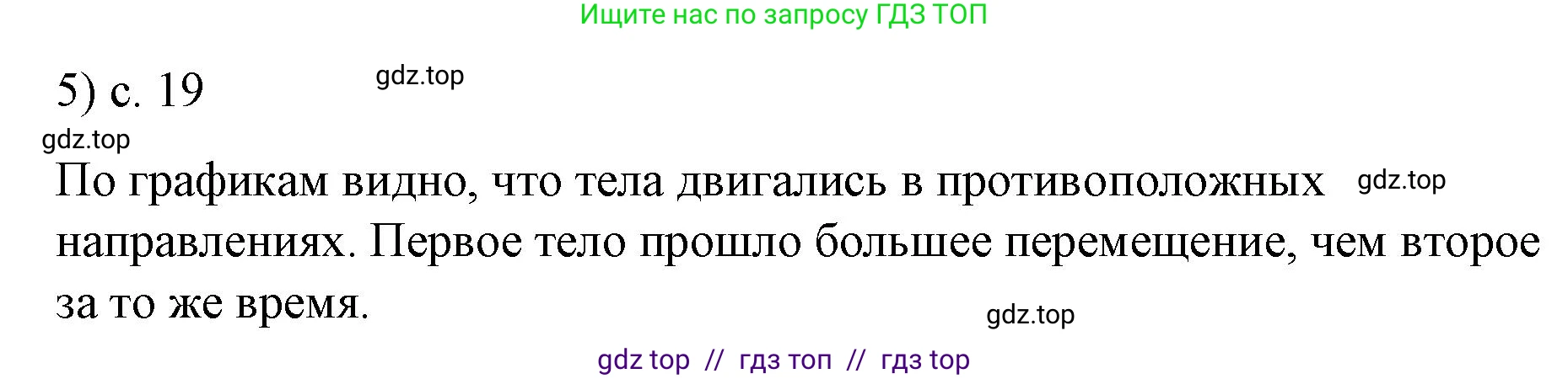 Физика, 9 класс Учебник, авторы: Пёрышкин И М, Гутник Елена Моисеевна, Иванов Александр Иванович, Петрова Мария Арсеньевна, издательство Просвещение, Москва, 2023, белого цвета, страница 19, номер 5, Решение