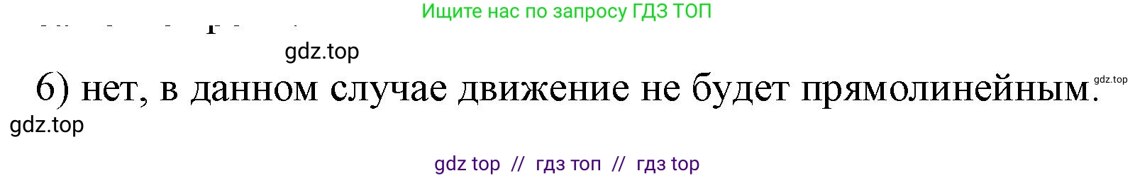 Физика, 9 класс Учебник, авторы: Пёрышкин И М, Гутник Елена Моисеевна, Иванов Александр Иванович, Петрова Мария Арсеньевна, издательство Просвещение, Москва, 2023, белого цвета, страница 19, номер 6, Решение