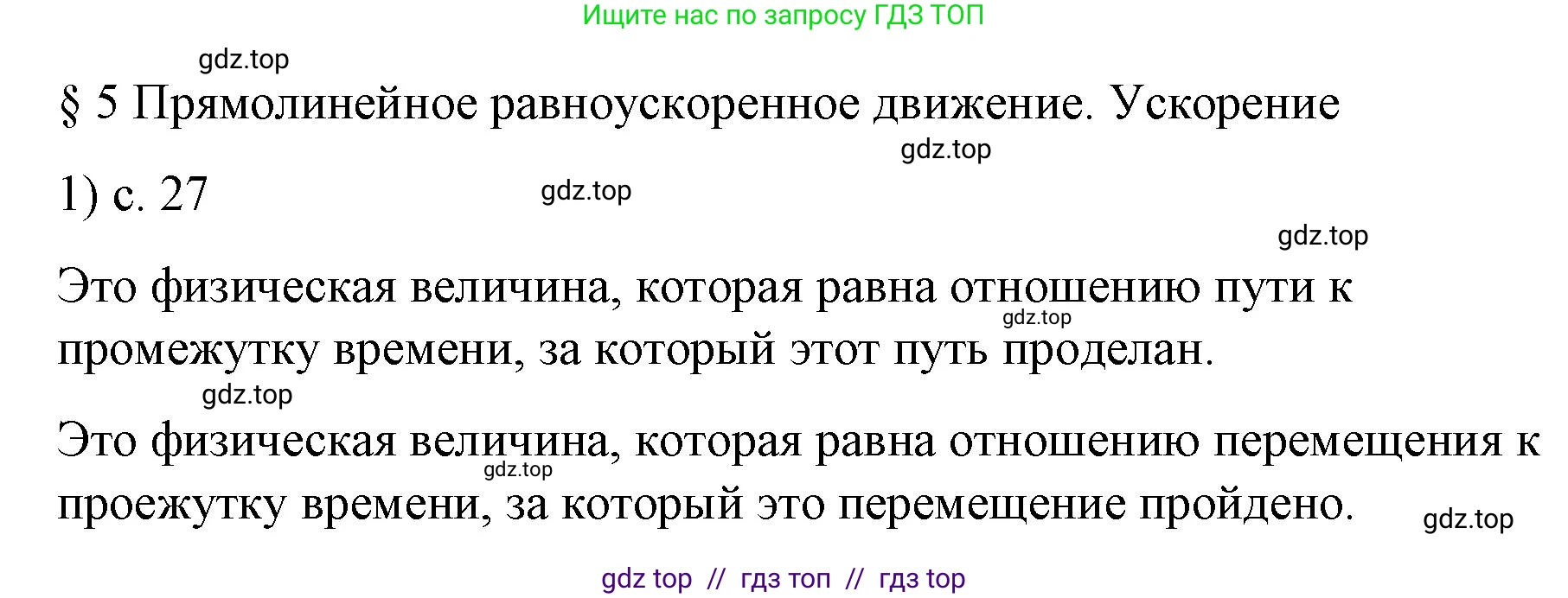 Физика, 9 класс Учебник, авторы: Пёрышкин И М, Гутник Елена Моисеевна, Иванов Александр Иванович, Петрова Мария Арсеньевна, издательство Просвещение, Москва, 2023, белого цвета, страница 27, номер 1, Решение