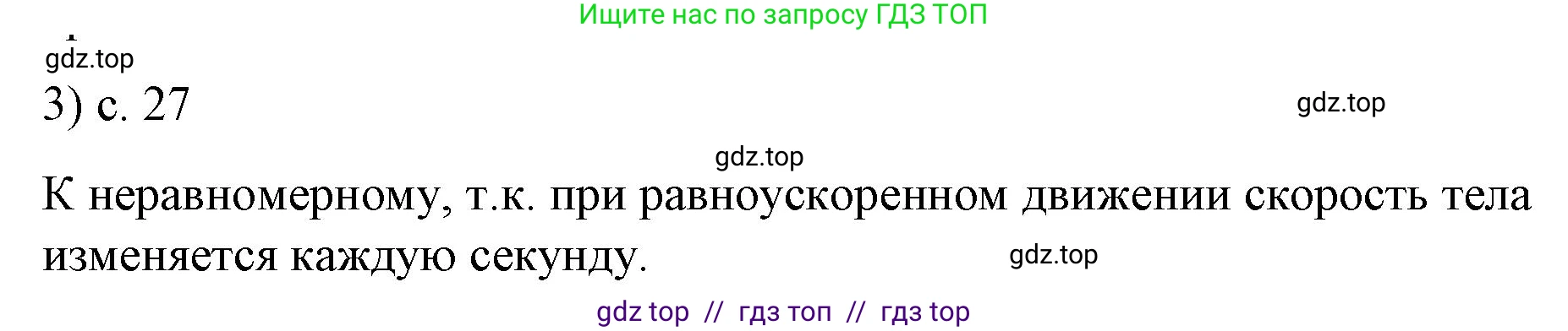 Физика, 9 класс Учебник, авторы: Пёрышкин И М, Гутник Елена Моисеевна, Иванов Александр Иванович, Петрова Мария Арсеньевна, издательство Просвещение, Москва, 2023, белого цвета, страница 27, номер 3, Решение