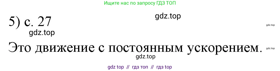 Физика, 9 класс Учебник, авторы: Пёрышкин И М, Гутник Елена Моисеевна, Иванов Александр Иванович, Петрова Мария Арсеньевна, издательство Просвещение, Москва, 2023, белого цвета, страница 27, номер 5, Решение