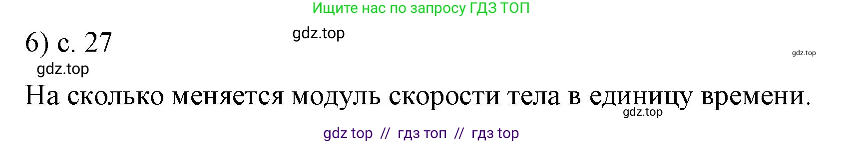 Физика, 9 класс Учебник, авторы: Пёрышкин И М, Гутник Елена Моисеевна, Иванов Александр Иванович, Петрова Мария Арсеньевна, издательство Просвещение, Москва, 2023, белого цвета, страница 27, номер 6, Решение