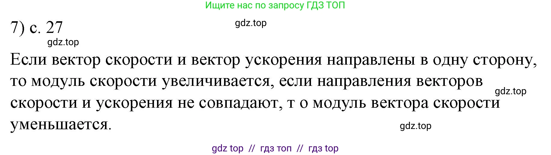 Физика, 9 класс Учебник, авторы: Пёрышкин И М, Гутник Елена Моисеевна, Иванов Александр Иванович, Петрова Мария Арсеньевна, издательство Просвещение, Москва, 2023, белого цвета, страница 27, номер 7, Решение