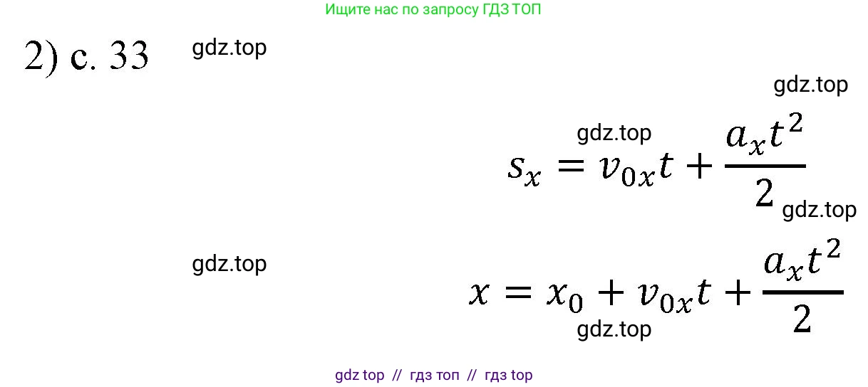 Физика, 9 класс Учебник, авторы: Пёрышкин И М, Гутник Елена Моисеевна, Иванов Александр Иванович, Петрова Мария Арсеньевна, издательство Просвещение, Москва, 2023, белого цвета, страница 33, номер 2, Решение