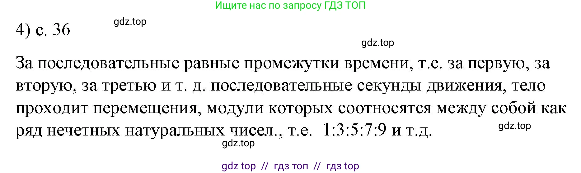 Физика, 9 класс Учебник, авторы: Пёрышкин И М, Гутник Елена Моисеевна, Иванов Александр Иванович, Петрова Мария Арсеньевна, издательство Просвещение, Москва, 2023, белого цвета, страница 36, номер 4, Решение