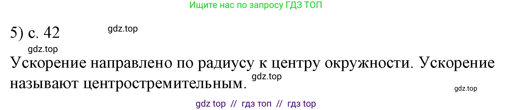 Физика, 9 класс Учебник, авторы: Пёрышкин И М, Гутник Елена Моисеевна, Иванов Александр Иванович, Петрова Мария Арсеньевна, издательство Просвещение, Москва, 2023, белого цвета, страница 42, номер 5, Решение