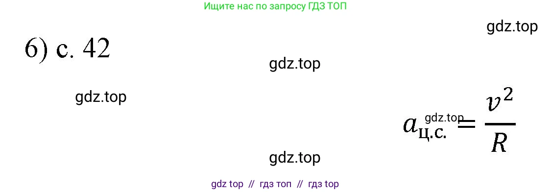 Физика, 9 класс Учебник, авторы: Пёрышкин И М, Гутник Елена Моисеевна, Иванов Александр Иванович, Петрова Мария Арсеньевна, издательство Просвещение, Москва, 2023, белого цвета, страница 42, номер 6, Решение