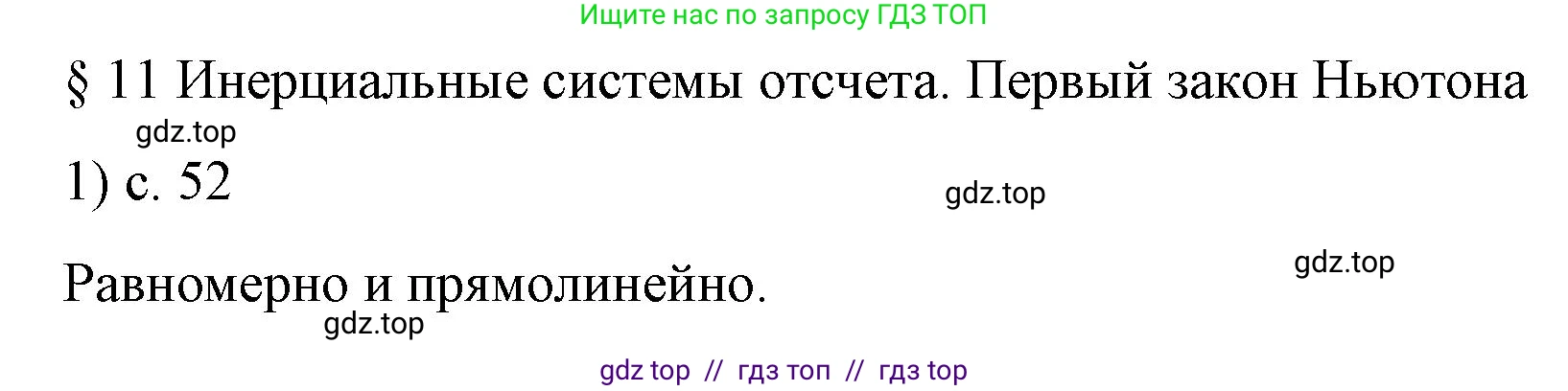 Физика, 9 класс Учебник, авторы: Пёрышкин И М, Гутник Елена Моисеевна, Иванов Александр Иванович, Петрова Мария Арсеньевна, издательство Просвещение, Москва, 2023, белого цвета, страница 52, номер 1, Решение