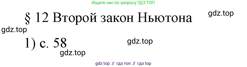 Физика, 9 класс Учебник, авторы: Пёрышкин И М, Гутник Елена Моисеевна, Иванов Александр Иванович, Петрова Мария Арсеньевна, издательство Просвещение, Москва, 2023, белого цвета, страница 58, номер 1, Решение