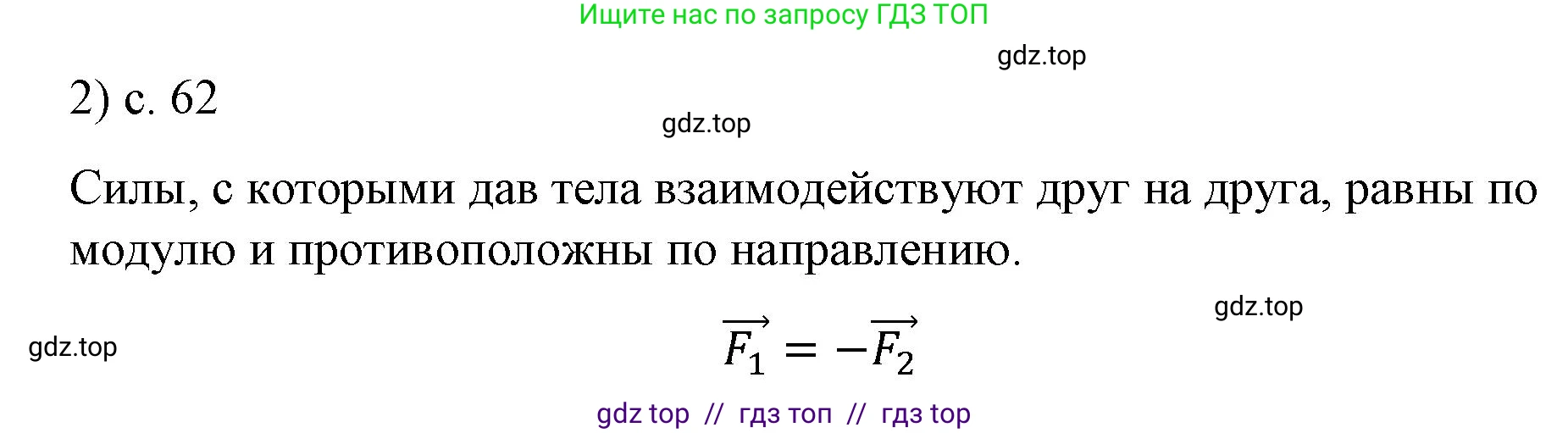 Физика, 9 класс Учебник, авторы: Пёрышкин И М, Гутник Елена Моисеевна, Иванов Александр Иванович, Петрова Мария Арсеньевна, издательство Просвещение, Москва, 2023, белого цвета, страница 62, номер 2, Решение