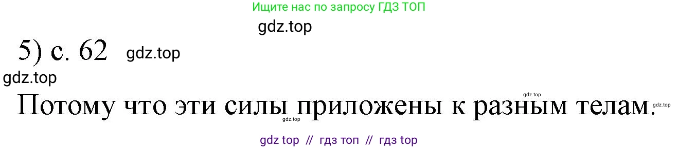 Физика, 9 класс Учебник, авторы: Пёрышкин И М, Гутник Елена Моисеевна, Иванов Александр Иванович, Петрова Мария Арсеньевна, издательство Просвещение, Москва, 2023, белого цвета, страница 62, номер 5, Решение