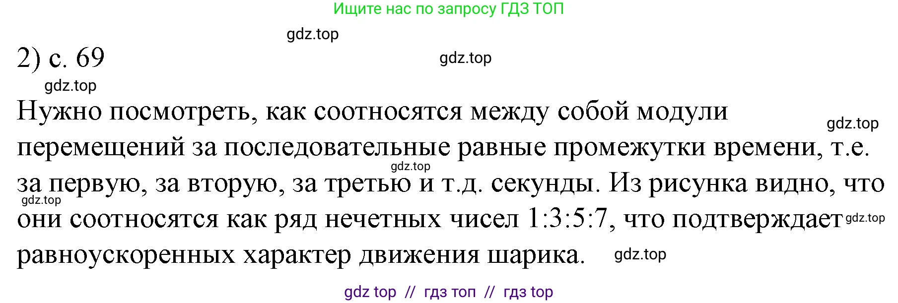 Физика, 9 класс Учебник, авторы: Пёрышкин И М, Гутник Елена Моисеевна, Иванов Александр Иванович, Петрова Мария Арсеньевна, издательство Просвещение, Москва, 2023, белого цвета, страница 69, номер 2, Решение