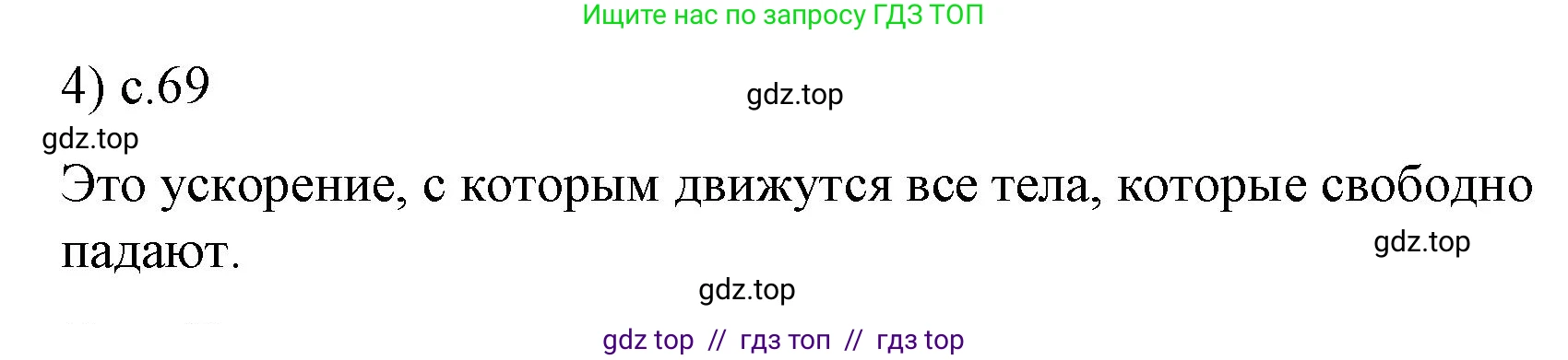 Физика, 9 класс Учебник, авторы: Пёрышкин И М, Гутник Елена Моисеевна, Иванов Александр Иванович, Петрова Мария Арсеньевна, издательство Просвещение, Москва, 2023, белого цвета, страница 69, номер 4, Решение