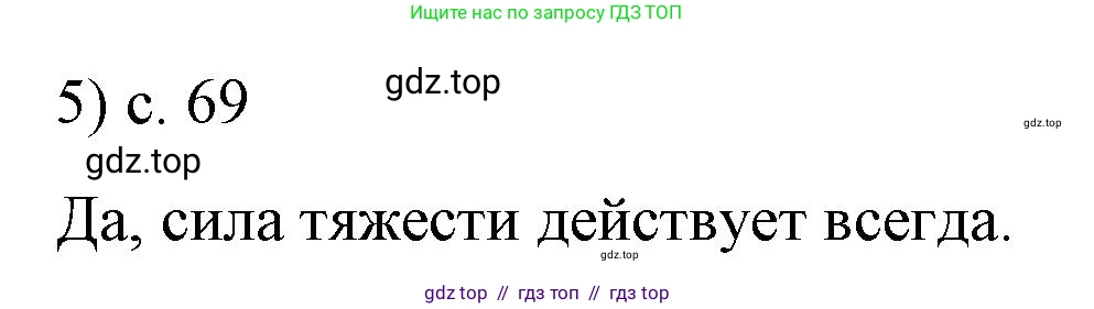 Физика, 9 класс Учебник, авторы: Пёрышкин И М, Гутник Елена Моисеевна, Иванов Александр Иванович, Петрова Мария Арсеньевна, издательство Просвещение, Москва, 2023, белого цвета, страница 69, номер 5, Решение