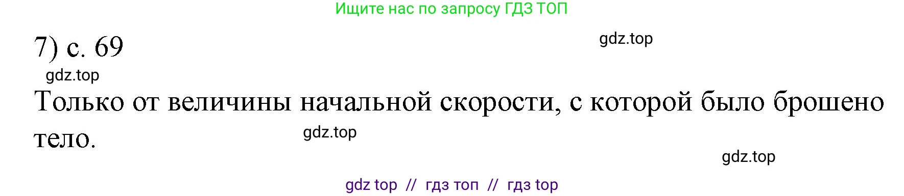 Физика, 9 класс Учебник, авторы: Пёрышкин И М, Гутник Елена Моисеевна, Иванов Александр Иванович, Петрова Мария Арсеньевна, издательство Просвещение, Москва, 2023, белого цвета, страница 69, номер 7, Решение