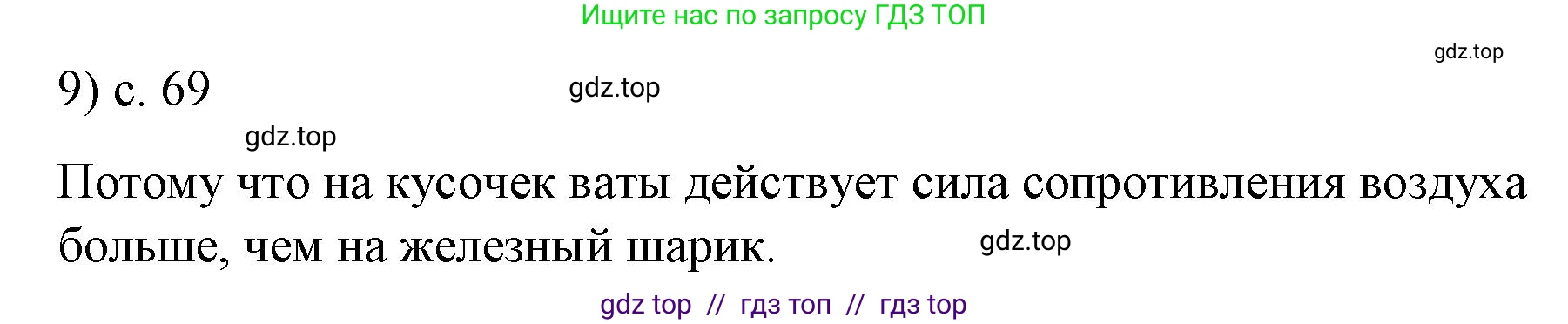 Физика, 9 класс Учебник, авторы: Пёрышкин И М, Гутник Елена Моисеевна, Иванов Александр Иванович, Петрова Мария Арсеньевна, издательство Просвещение, Москва, 2023, белого цвета, страница 69, номер 9, Решение