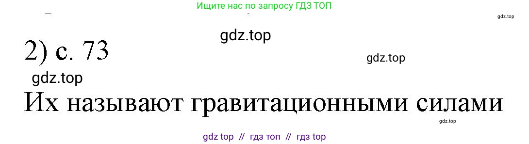 Физика, 9 класс Учебник, авторы: Пёрышкин И М, Гутник Елена Моисеевна, Иванов Александр Иванович, Петрова Мария Арсеньевна, издательство Просвещение, Москва, 2023, белого цвета, страница 73, номер 2, Решение