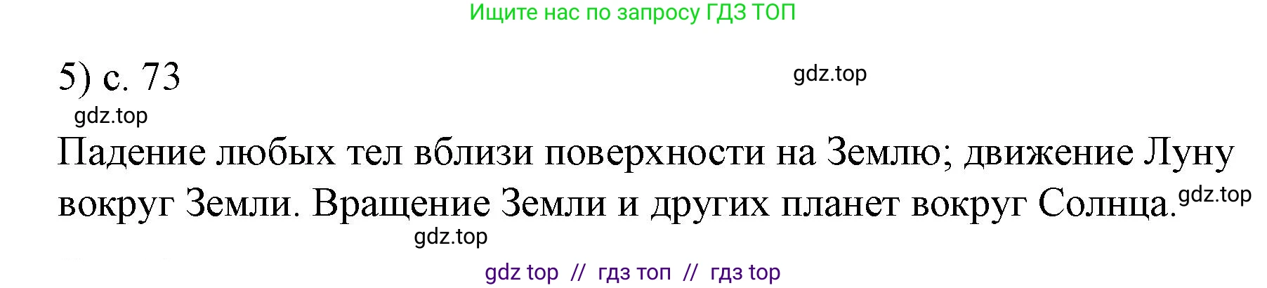 Физика, 9 класс Учебник, авторы: Пёрышкин И М, Гутник Елена Моисеевна, Иванов Александр Иванович, Петрова Мария Арсеньевна, издательство Просвещение, Москва, 2023, белого цвета, страница 73, номер 5, Решение