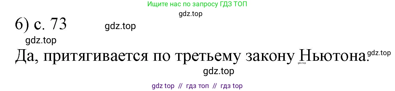 Физика, 9 класс Учебник, авторы: Пёрышкин И М, Гутник Елена Моисеевна, Иванов Александр Иванович, Петрова Мария Арсеньевна, издательство Просвещение, Москва, 2023, белого цвета, страница 73, номер 6, Решение