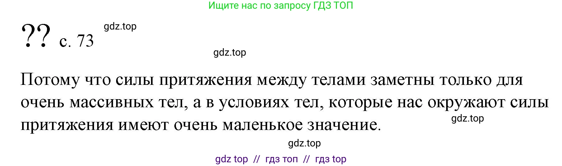 Физика, 9 класс Учебник, авторы: Пёрышкин И М, Гутник Елена Моисеевна, Иванов Александр Иванович, Петрова Мария Арсеньевна, издательство Просвещение, Москва, 2023, белого цвета, страница 73, Решение