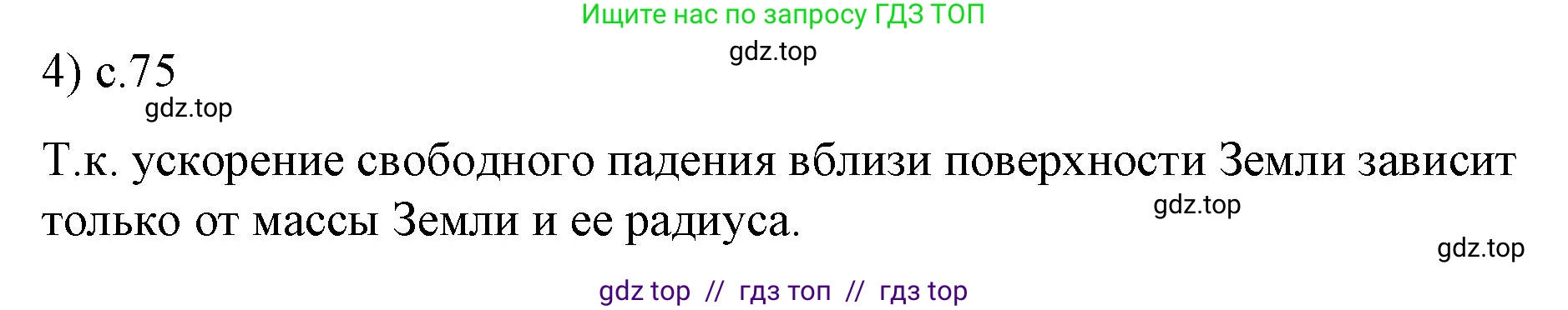 Физика, 9 класс Учебник, авторы: Пёрышкин И М, Гутник Елена Моисеевна, Иванов Александр Иванович, Петрова Мария Арсеньевна, издательство Просвещение, Москва, 2023, белого цвета, страница 75, номер 4, Решение