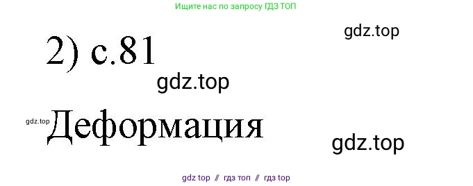 Физика, 9 класс Учебник, авторы: Пёрышкин И М, Гутник Елена Моисеевна, Иванов Александр Иванович, Петрова Мария Арсеньевна, издательство Просвещение, Москва, 2023, белого цвета, страница 81, номер 2, Решение