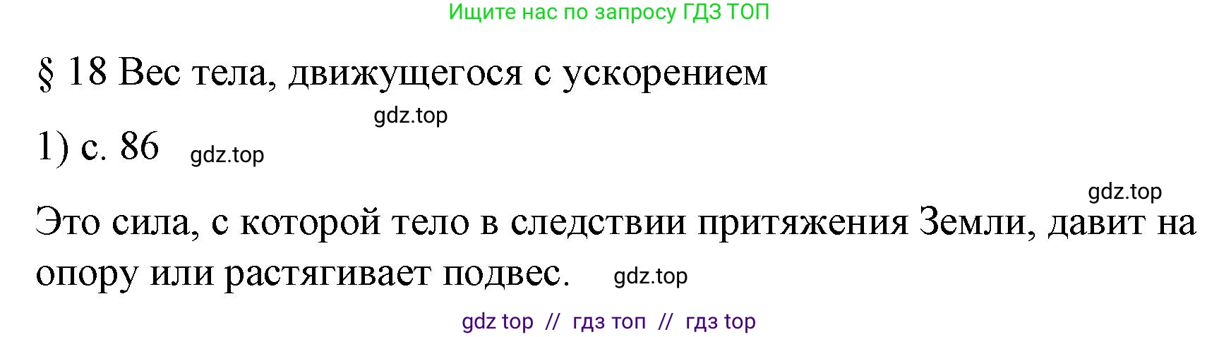 Физика, 9 класс Учебник, авторы: Пёрышкин И М, Гутник Елена Моисеевна, Иванов Александр Иванович, Петрова Мария Арсеньевна, издательство Просвещение, Москва, 2023, белого цвета, страница 86, номер 1, Решение