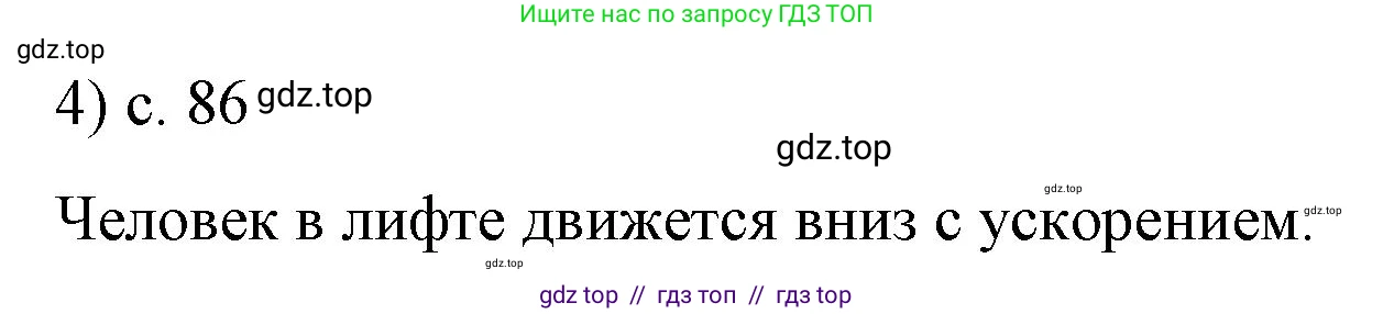 Физика, 9 класс Учебник, авторы: Пёрышкин И М, Гутник Елена Моисеевна, Иванов Александр Иванович, Петрова Мария Арсеньевна, издательство Просвещение, Москва, 2023, белого цвета, страница 86, номер 4, Решение