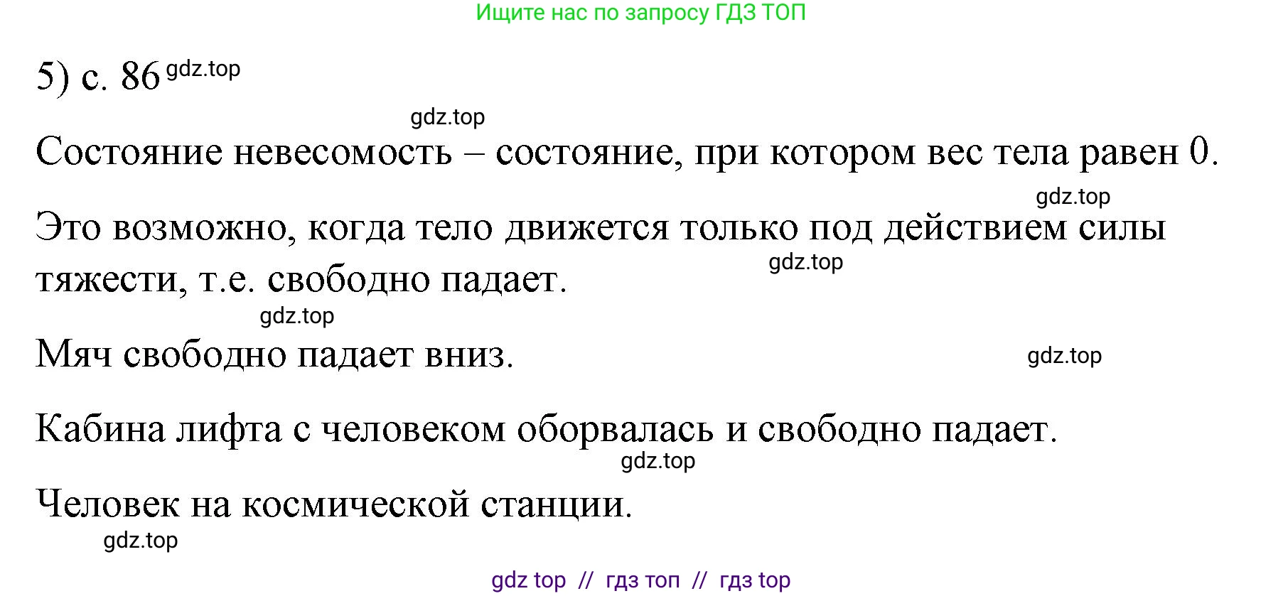 Физика, 9 класс Учебник, авторы: Пёрышкин И М, Гутник Елена Моисеевна, Иванов Александр Иванович, Петрова Мария Арсеньевна, издательство Просвещение, Москва, 2023, белого цвета, страница 86, номер 5, Решение